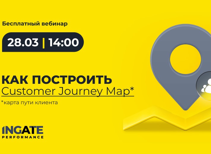 Как построить Customer Journey Map? Ingate бесплатно обучает анализу поведения пользователей сайтов и приложений