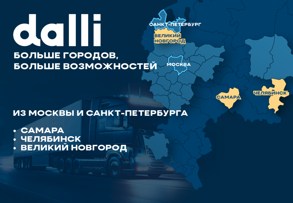 Больше городов, больше возможностей: Dalli открывает доставку в Великий Новгород, Челябинск и Самару