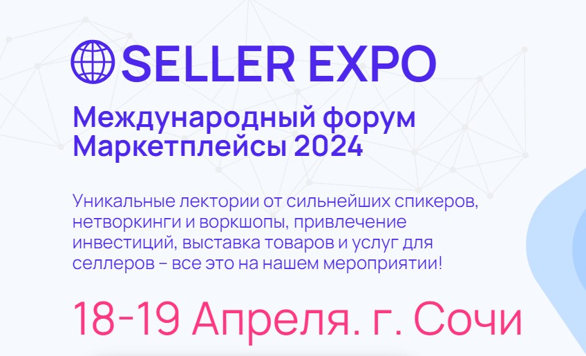 В Сочи собирают продавцов маркетплейсов на форум и выставку Seller Expo - 2024