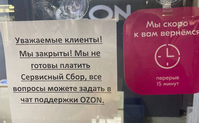 Владельцы ПВЗ Ozon бунтуют и грозят не выдавать заказы дороже 5000 рублей (ДОПОЛНЕНО)
