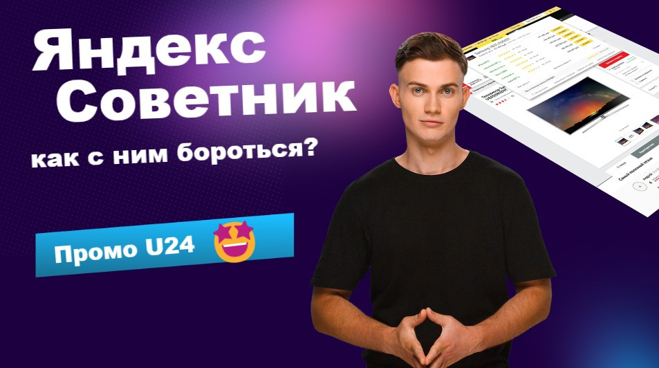 Яндекс Советник как с ним бороться