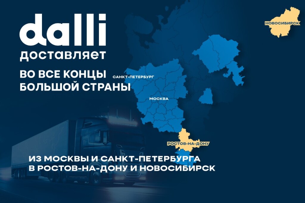 Dalli доставляет все дальше и дальше: теперь в Ростов-на-Дону и Новосибирск