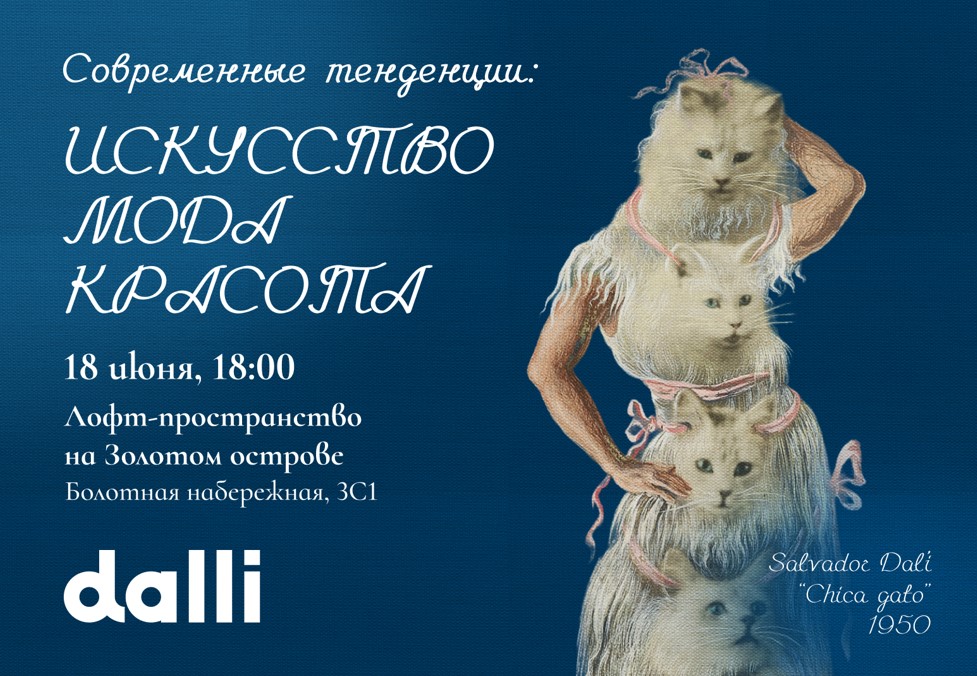 Новая встреча клуба Dalli: "Искусство, мода, красота"