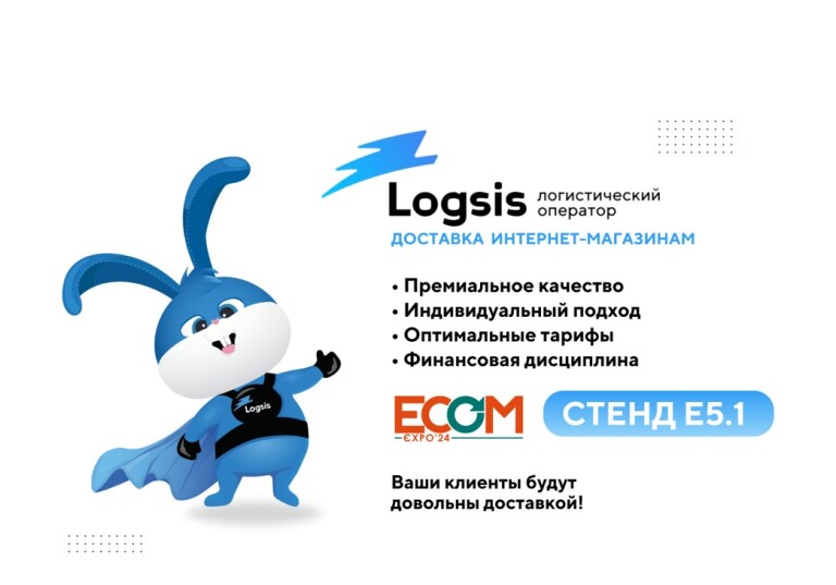 Чем Logsis будет угощать клиентов на ECOM Expo'24 и как найти их стенд?