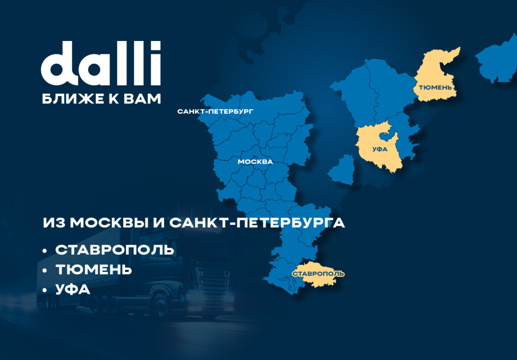 Еще ближе: Dalli будет доставлять в Тюмень, Ставрополь и Уфу